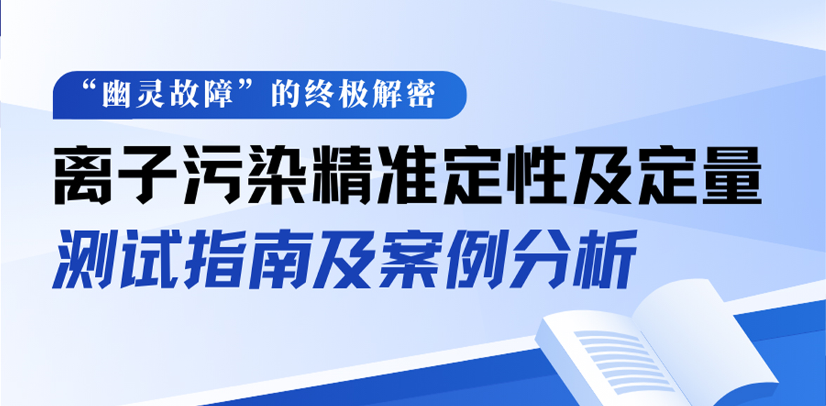 怎么精准定位离子污染物的量